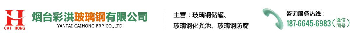 煙臺彩洪玻璃鋼有限公司